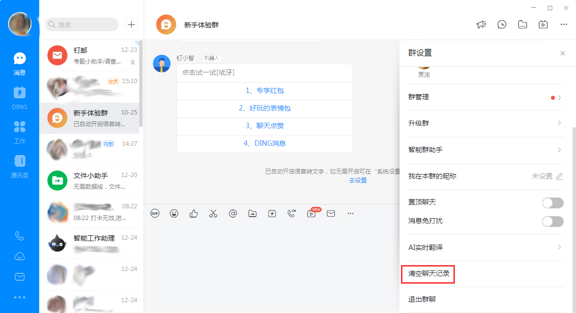 钉钉电脑版怎么快速清理聊天记录？钉钉电脑版聊天记录快速清理技巧