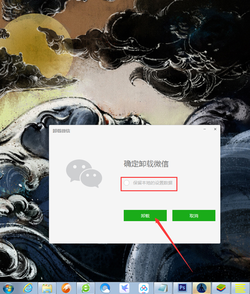 微信电脑版怎么卸载？微信电脑版卸载方法详解