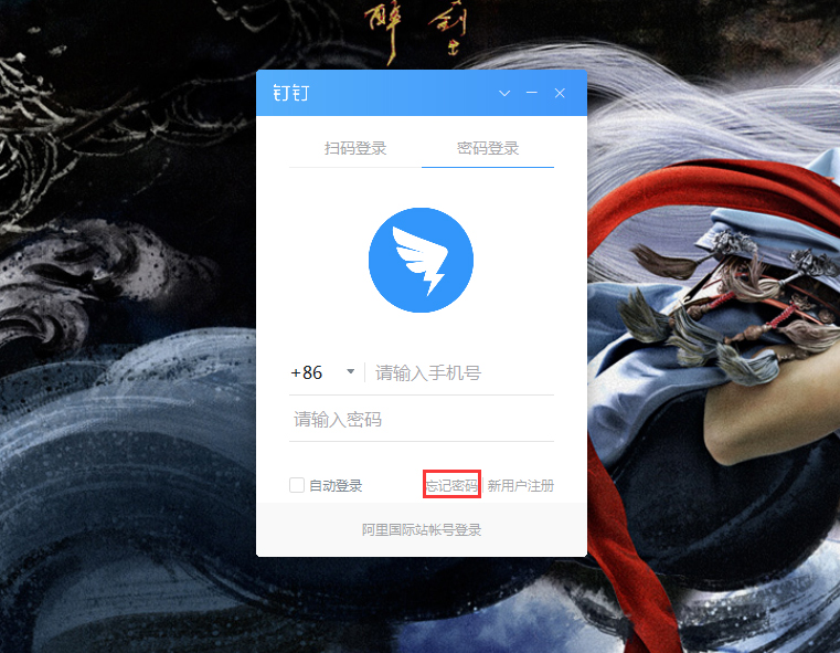 钉钉电脑版忘记密码怎么办？钉钉电脑版忘记密码解决方法