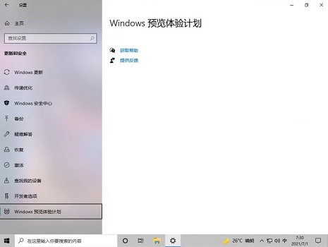 加入Windows预览版体验计划无法获得Win11推送怎么办?