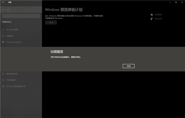 开启Windows预览体验计划报错：无法连接服务怎么办？