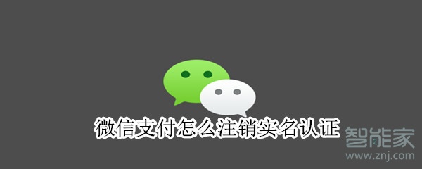 微信支付怎么注销实名认证