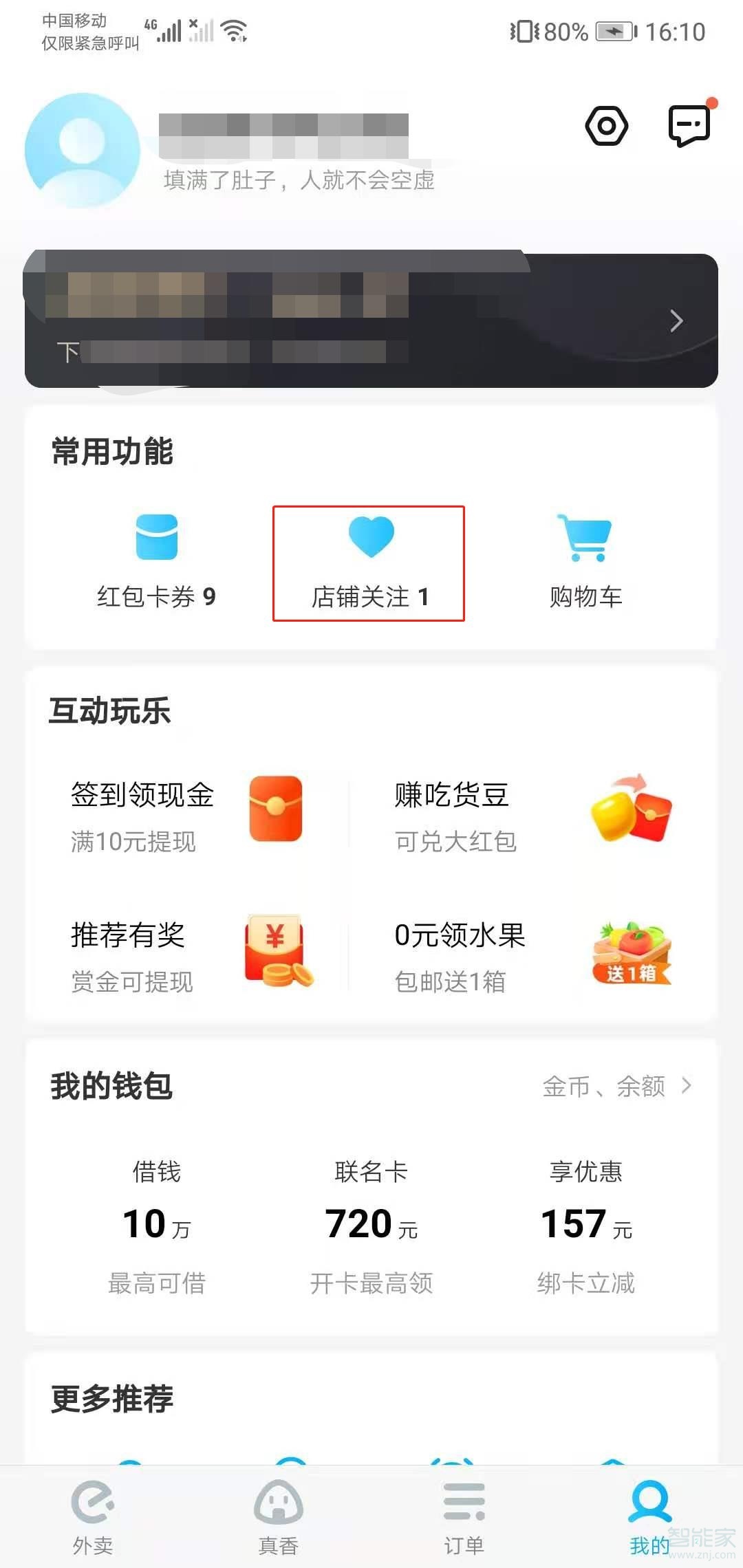 饿了么收藏店铺在哪里
