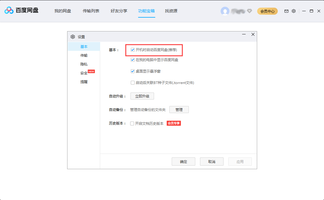 百度网盘开机启动怎么设置？百度网盘开机启动设置方法