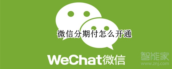 微信分期付怎么开通
