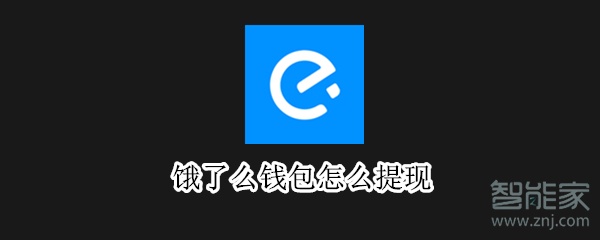 饿了么钱包怎么提现