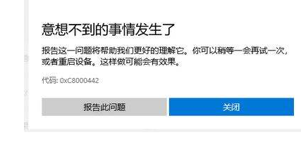 Win10微软商店下载错误0xC8000442怎么办?