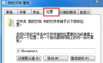 Win7文件夹属性没有位置选项怎么解决?
