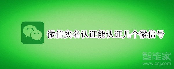 微信实名认证能认证几个微信号