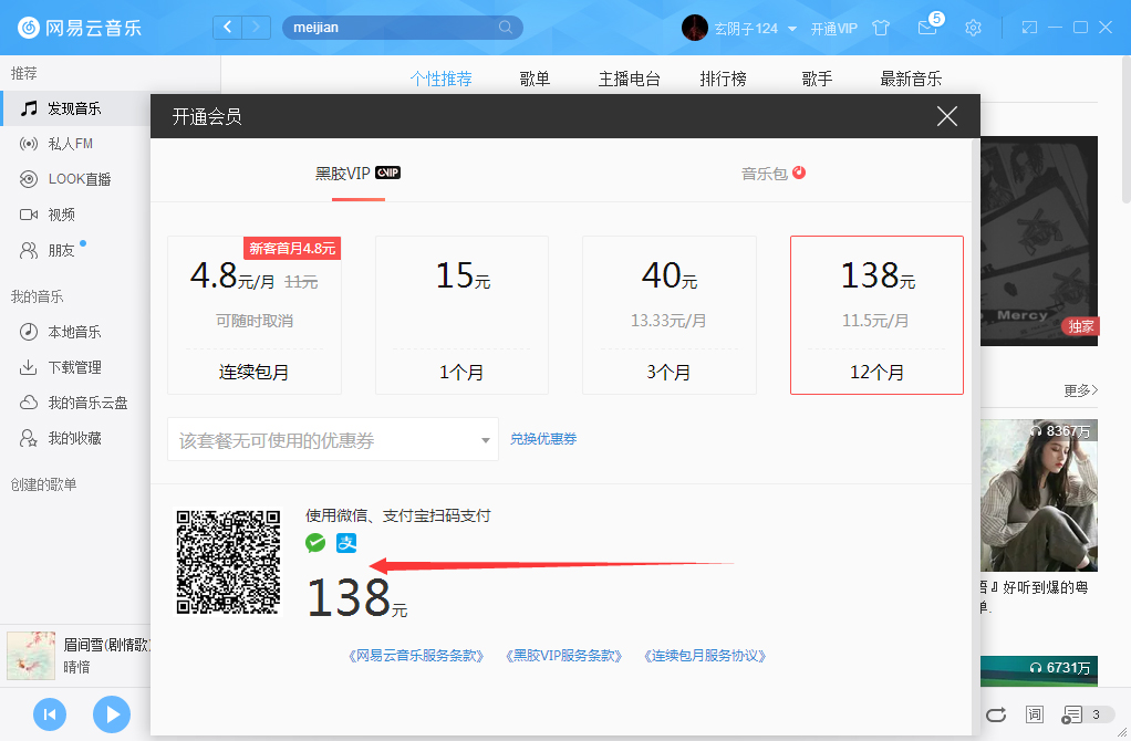 网易云音乐如何开通VIP会员？网易云音乐VIP会员开通步骤简述