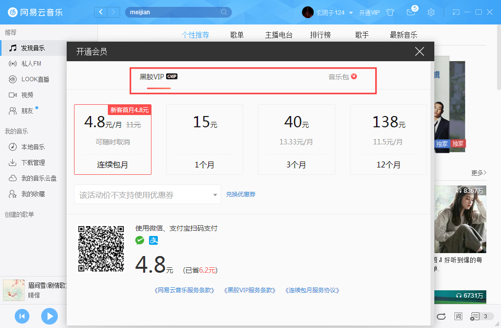网易云音乐如何开通VIP会员？网易云音乐VIP会员开通步骤简述