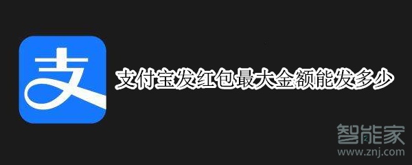 支付宝发红包最大金额能发多少