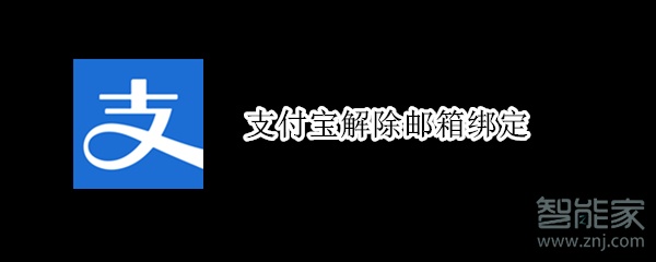支付宝解除邮箱绑定