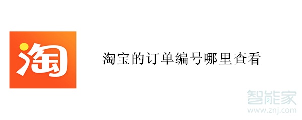 淘宝的订单编号哪里查看
