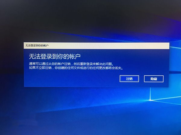 Win10微软账户一直登录失败怎么办?Win10微软账户一直登录不上