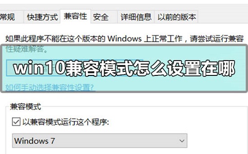Win10兼容模式设置在哪?Win10兼容模式怎么设置?