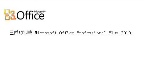Win10电脑怎么彻底卸载删除office?
