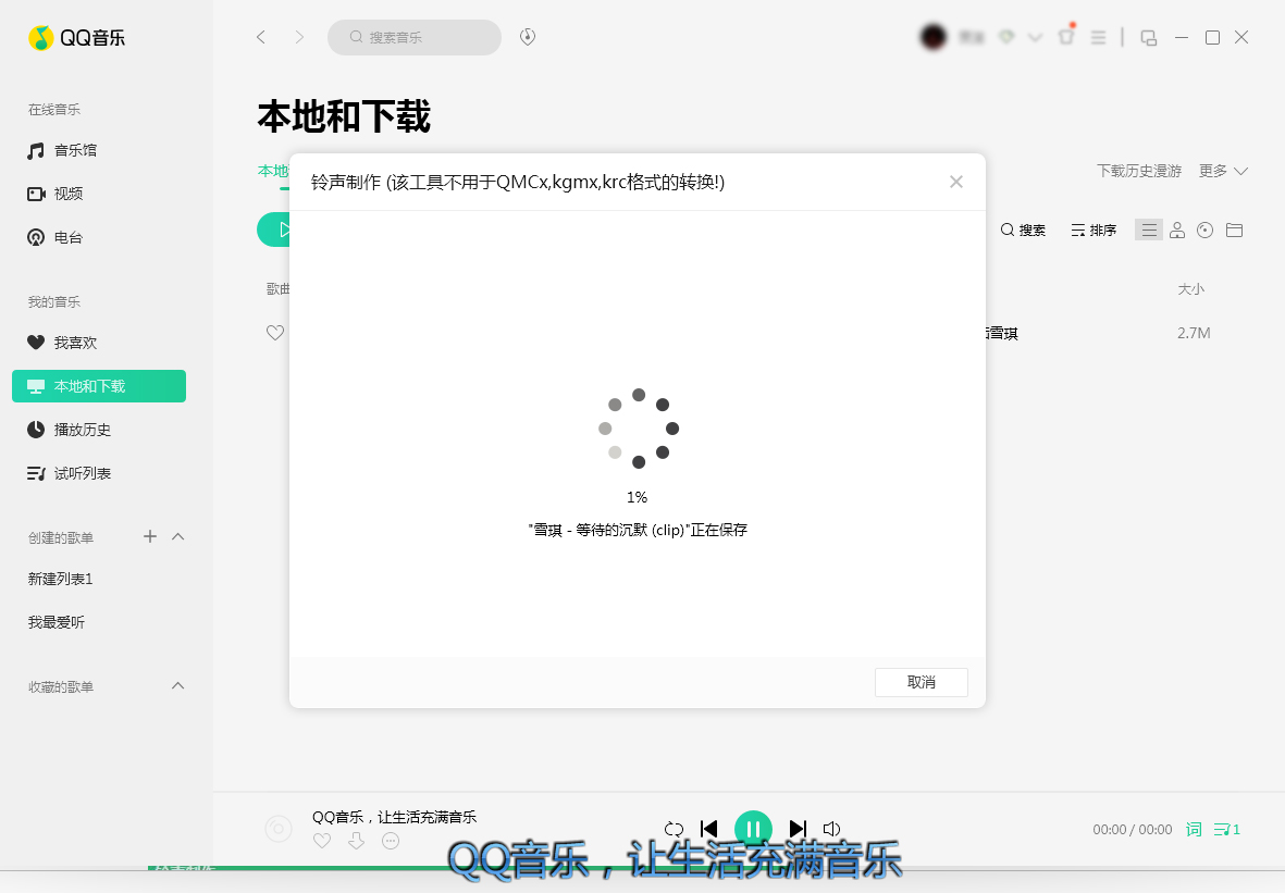 QQ音乐怎么制作铃声？铃声制作方法分享