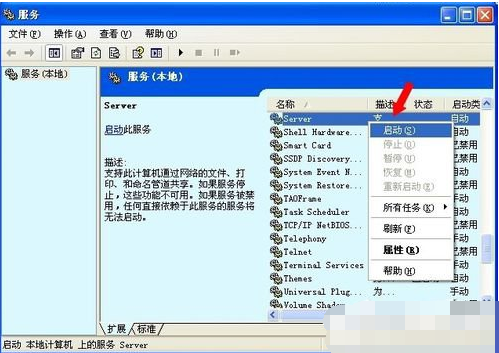Win XP系统出现没有启动服务器服务怎么办?