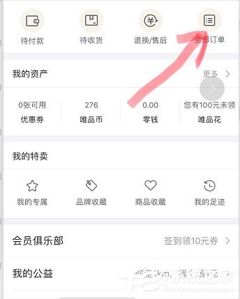唯品会如何删除订单?唯品会删除订单的方法