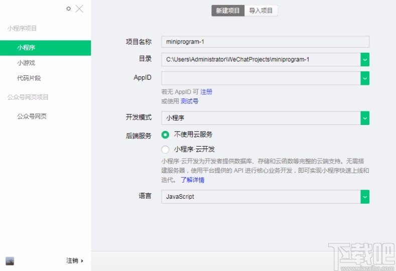 微信开发工具新建项目的方法