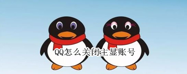 QQ怎么关闭主显账号