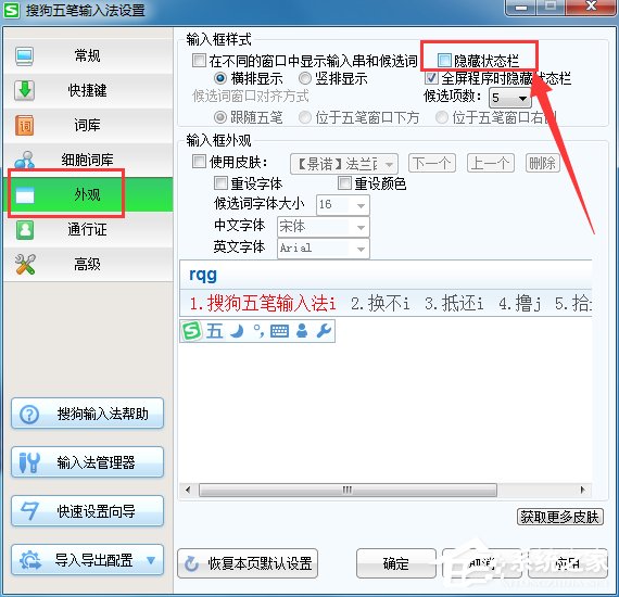 搜狗五笔输入法如何恢复状态栏?搜狗五笔输入法恢复状态栏的操作方法