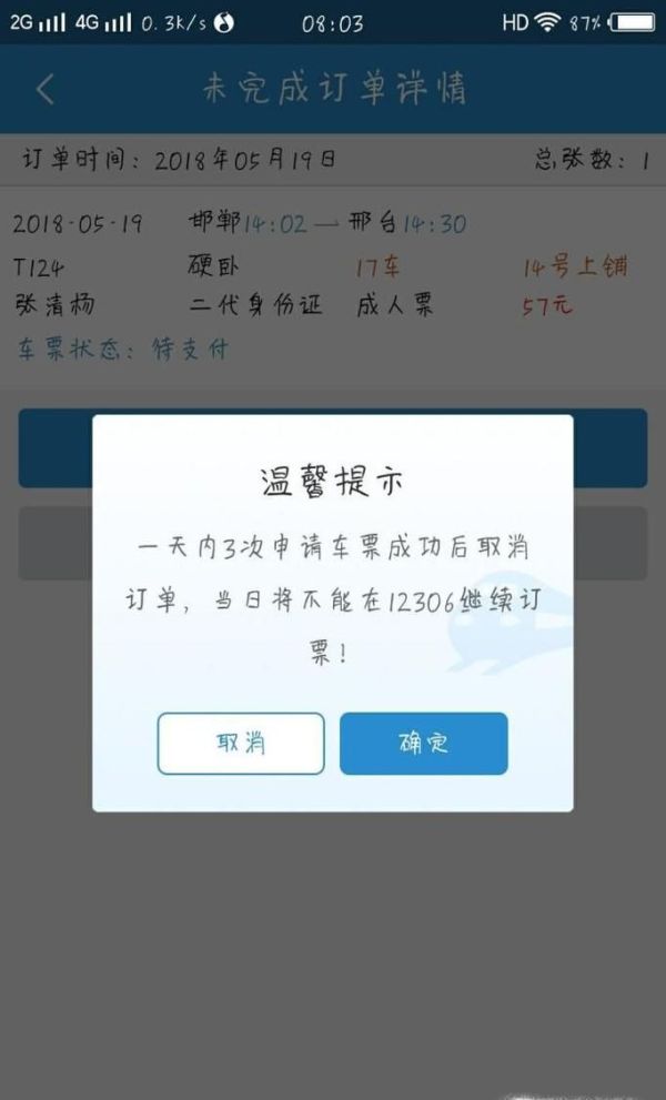 12306未完成订单怎么取消