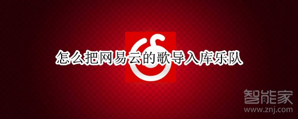 怎么把网易云的歌导入库乐队