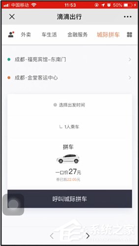 滴滴城际拼车如何使用?滴滴城际拼车使用方法