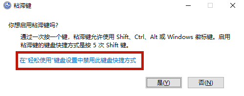 Win10专业版粘滞键怎么取消?