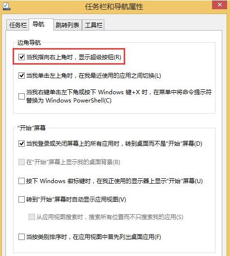 Win8系统怎么关闭右边侧边栏?