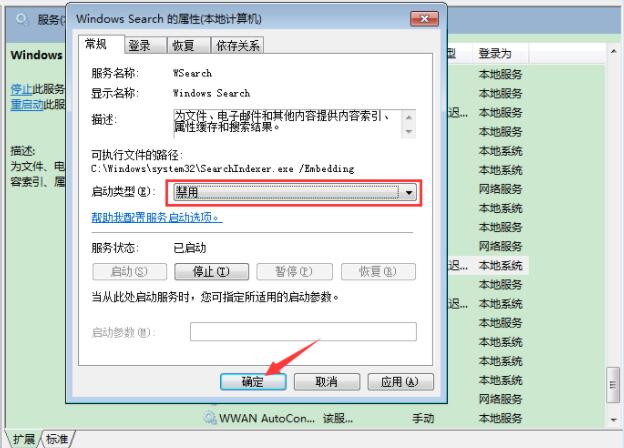 Win7旗舰版如何禁用系统索引服务?