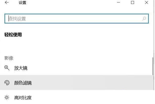 Win10专业版如何关闭色盲模式?