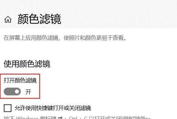 Win10专业版如何关闭色盲模式?