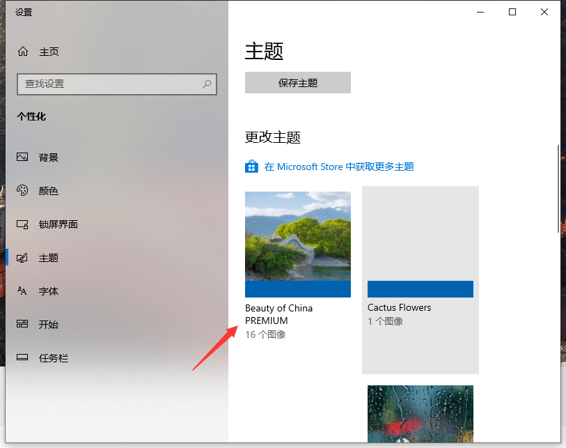 Win10专业版自己喜欢的主题怎么设置?