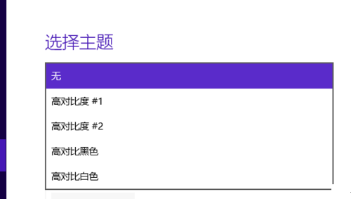 Win10怎么设置高对比度反转色?
