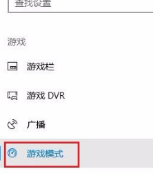 Win10专业版游戏模式怎么设置?Win10专业版游戏模式设置方法