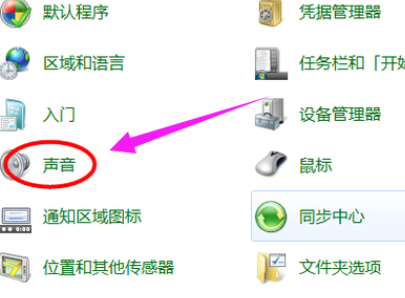 Win7旗舰版电脑麦克风没声音怎么办?