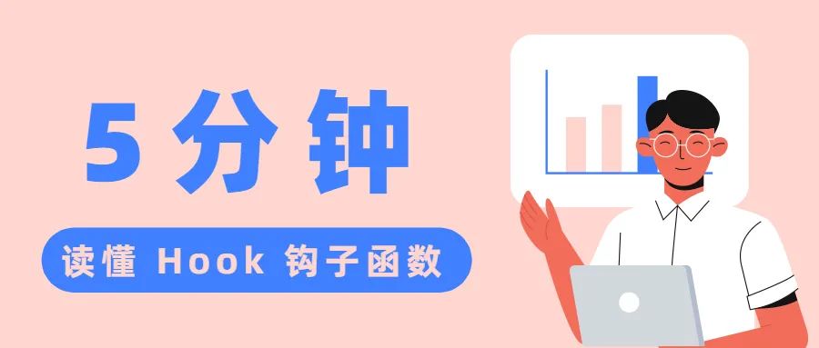 5 分钟读懂Python 中的 Hook 钩子函数
