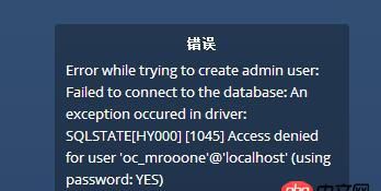 mysql - owncloud 数据库错误 1045，太奇怪了。