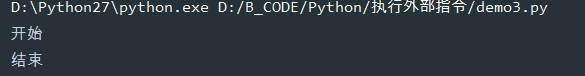 Python常用外部指令执行代码实例