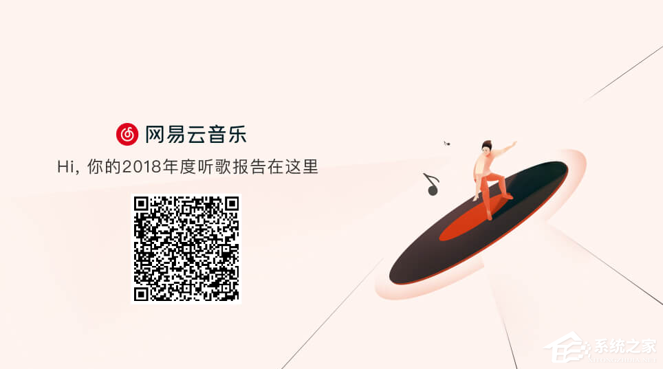 2018年度网易云音乐怎么查看听歌报告?2018年度网易云音乐查看听歌报告的方法