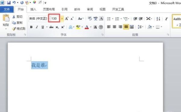 word里怎样使字体变的更大