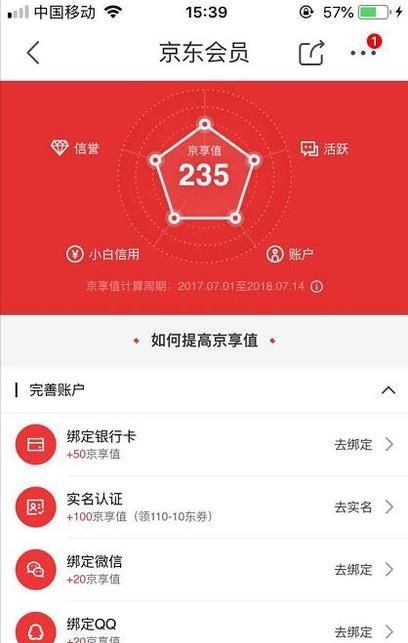 如何查看以及提升京东商城的京享值