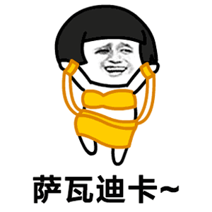 抖音萨瓦迪卡欢迎大家的出处?抖音萨瓦迪卡表情包