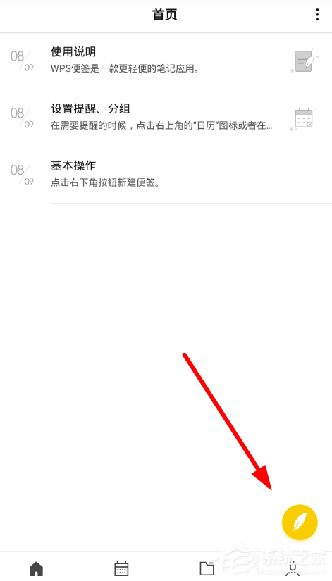 WPS便签如何使用?WPS便签使用教程