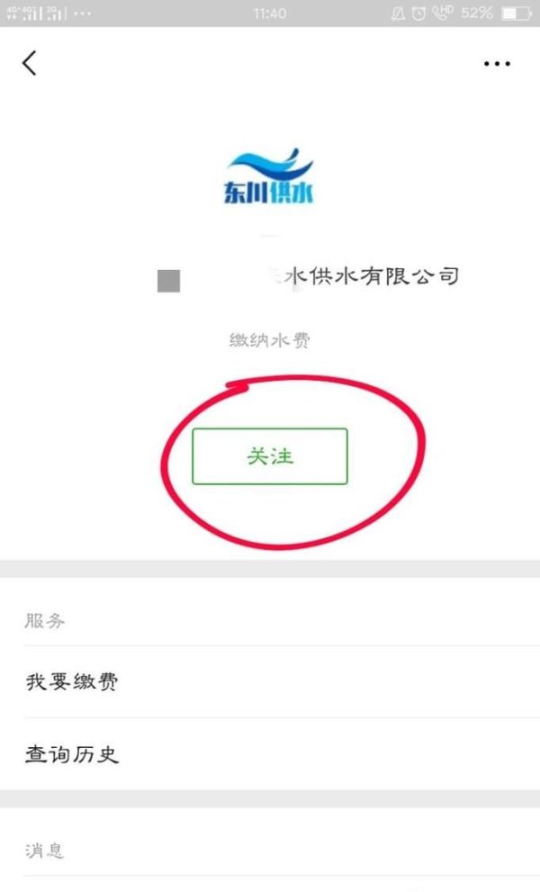 怎样通过微信公众号缴纳自来水费?