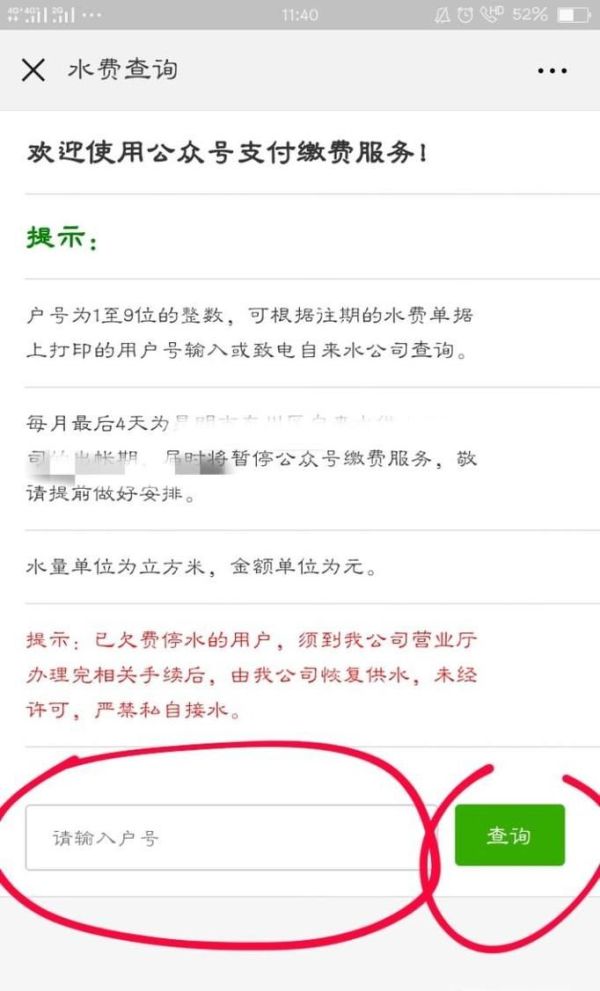 怎样通过微信公众号缴纳自来水费?