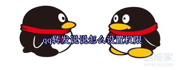 qq转发说说怎么设置权限